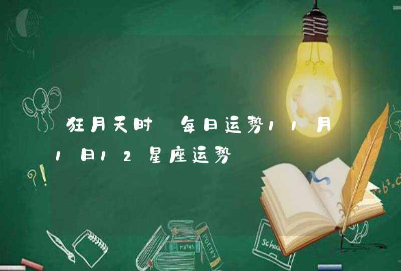 狂月天时 每日运势11月1日12星座运势